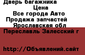 Дверь багажника Hyundai Solaris HB › Цена ­ 15 900 - Все города Авто » Продажа запчастей   . Ярославская обл.,Переславль-Залесский г.